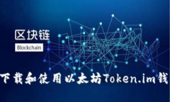 如何在手机上下载和使用以太坊Token.im钱包：全方
