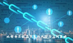 比特币不放在钱包的风险与应对策略