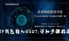 如何在TP钱包转入USDT：详细步骤指南与技巧