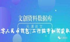 全面解析数字人民币钱包：工行编号如何获取及