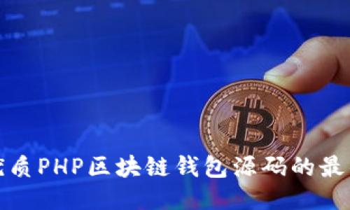 获取优质PHP区块链钱包源码的最佳途径