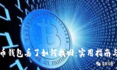 比特币钱包丢了如何找回：实用指南与技巧