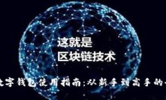 移动支付数字钱包使用指南：从新手到高手的全