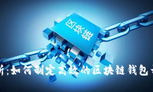 彻底解析：如何制定高效的区块链钱包开发计划