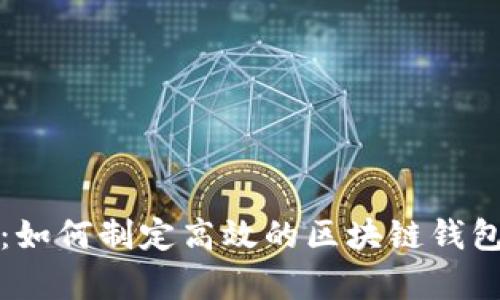 彻底解析：如何制定高效的区块链钱包开发计划