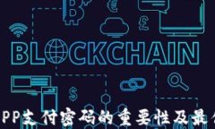 数字钱包APP支付密码的重要性及最佳管理技巧