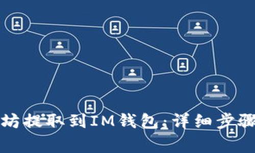 如何将以太坊提取到IM钱包：详细步骤与注意事项