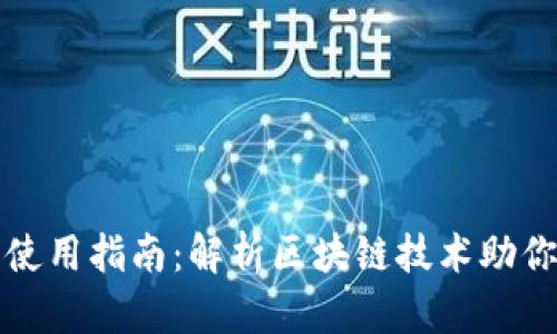 数字货币钱包使用指南：解析区块链技术助你安全管理资产