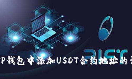 如何在TP钱包中添加USDT合约地址的详细指南