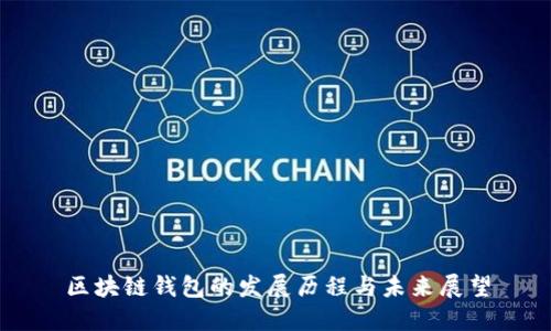 区块链钱包的发展历程与未来展望