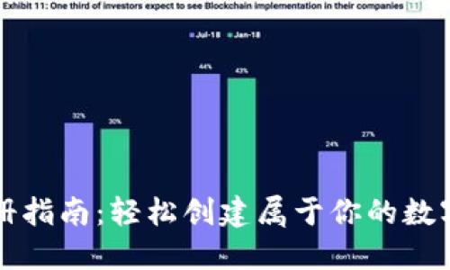 比特币钱包注册指南：轻松创建属于你的数字资产安全空间
