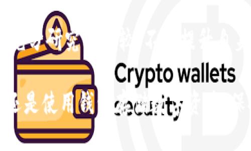  滞 

以太坊钱包与矿池指南：选择适合你的最佳方案

以太坊钱包, 以太坊矿池, 以太坊安全/guanjianci

了解以太坊：是什么让它如此特别？

以太坊是全球第二大数字货币平台，仅次于比特币。自2015年推出以来，凭借其智能合约功能及去中心化应用（DApps）生态系统，吸引了数百万用户与开发者。随着对区块链技术的逐步认识与认可，越来越多的人开始参与以太坊的投资与使用。在这个过程中，选择合适的钱包和矿池，对于每位以太坊用户来说都是至关重要的。

以太坊钱包的类型：选择合适的存储方式

首先，了解以太坊钱包的基本类型，能够帮助我们做出明智的选择。以太坊钱包主要分为热钱包和冷钱包。热钱包是常在线的钱包，通常用于日常交易。例如，软件钱包与网页钱包都属于热钱包的范畴。热钱包的便捷性使得它们受到许多用户的青睐，但也更容易受到黑客攻击和安全威胁。

相对来说，冷钱包则是离线存储以太坊资产的方式，包括硬件钱包和纸钱包。由于冷钱包不与互联网连接，所以它们通常被认为更安全。对于长时期不打算交易的用户而言，冷钱包是一个理想的选择。例如，常见的硬件钱包如Ledger和Trezor都提供了高水平的安全性。

热钱包 vs. 冷钱包：哪种更适合你？

在决定选择热钱包还是冷钱包时，用户需要根据自己的需求进行权衡。如果你是一个频繁交易的投资者，热钱包可以提供更好的灵活性。以太坊的移动钱包应用，像Trust Wallet和MetaMask，允许用户随时随地进行交易，简便而高效。

然而，若你打算长期持有以太币，冷钱包则是更明智的选择。虽然冷钱包的使用不如热钱包方便，但它们能够有效降低资产被盗的风险。而对于大型投资者或机构，硬件钱包无疑是确保安全的最佳方案。

以太坊矿池：更有效的挖矿方式

进入矿池的概念，能帮助用户更好理解以太坊挖矿。以太坊的挖矿机制基于工作量证明（Proof of Work），需要计算极为复杂的数学问题。单独挖矿矿工往往需要较长时间才能找到一个区块，从而获得奖励。而通过加入矿池，矿工们可以将自身的算力集合在一起，共同挖矿。

加入矿池不仅能够提高找到区块的概率，还能让收益变得更加稳定。当矿池成功挖出一个区块时，所有参与者按照算力贡献程度获得相应的奖励，这种方式降低了挖矿的不确定性。对于个人矿工，尤其是资金与设备有限的用户来说，矿池无疑是一种理想的选择。

选定合适的矿池：需关注哪些因素？

考虑到当前市场上矿池的数量繁多，如何选择适合自己的矿池便显得尤为重要。首先，矿池的费用结构至关重要。大多数矿池会收取一定的手续费，通常在1%-2%之间。选择费用合理的矿池，可以帮助你最大程度地提高收益。

除了费用以外，矿池的算力也应引起你的关注。一个具备高算力的矿池，通常能够更快地找到区块，稳定收益。不过，算力并非是整体评估矿池唯一的标准，矿池的可靠性与声誉也同样重要。建议深入了解矿池的背景，查阅其他矿工的评价，以确保其运作透明且值得信赖。

以太坊钱包与矿池的安全性：保护你的资产

无论是使用钱包还是参与矿池，安全始终是需要优先考虑的因素。对于钱包，确保你使用的是官方发布的安全版本，保持软件更新，有助于有效抵抗潜在的安全威胁。此外，为钱包设置强密码与双重认证，能为你的数字资产增添一道防护屏障。

而对于矿池，同样要确保所选择矿池的安全性。选择那些具备良好安全措施和透明度的矿池，可以有效降低被攻击的风险。而在进行挖矿时，务必保护好自己的矿工账户信息，避免因账户失误而遭受损失。

结语：拥抱以太坊的未来

随着以太坊生态系统的不断成长，深入了解其钱包与矿池的选择，能够帮助你在这场数字货币的浪潮中占得先机。每个用户在进入这一领域时，都应充分研究与比较，不断提升自身的技术水平与安全意识。最终，通过科学合理的选择，借助以太坊的发展机遇，你的数字资产将实现更高的增值与回报。

面对以太坊的前景，不少人充满期待。随着许多创新项目的涌现，智能合约和去中心化应用的逐渐普及，未来充满了可能性。无论你是选择参与挖矿，还是使用钱包存储数字资产，保持敏锐的观察力和不断学习的精神，总能帮助你在这个快速发展的领域脱颖而出。