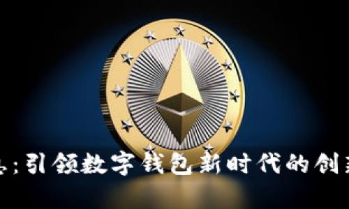 天喻信息：引领数字钱包新时代的创新与发展