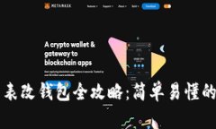 区块链手表改钱包全攻略：简单易懂的图解教程