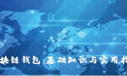 区块链钱包：基础知识与实用指南