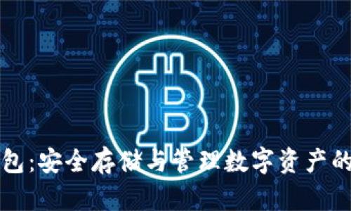 区块链钱包：安全存储与管理数字资产的最佳选择