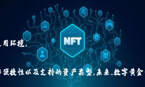   数字黄金钱包官网：安全便捷的数字资产管理新选择 / 

 guanjianci 数字黄金, 数字钱包, 区块链 /guanjianci 

引言
随着区块链技术的飞速发展，数字资产的投资热度持续攀升，越来越多的人开始关注数字黄金钱包。作为一种安全、便捷的数字资产管理工具，数字黄金钱包为用户提供了管理和交易数字货币的便捷方式。本文将详细解析数字黄金钱包官网的特点、功能以及如何选择适合自己的数字钱包。

什么是数字黄金钱包？
数字黄金钱包是专门用于存储、管理和交易数字货币（如比特币、以太坊等）的一种电子钱包。它类似于传统的银行账户，但功能更加多样化，用户可以随时随地进行交易。数字黄金钱包的核心在于它所使用的区块链技术，这种去中心化的技术确保了用户的资产安全。

数字黄金钱包的特点
在众多数字钱包中，数字黄金钱包以其独特的优势脱颖而出。首先，它具有高度的安全性。通过先进的加密技术，数字黄金钱包有效地保护用户免受黑客攻击和欺诈。此外，该钱包还拥有多重身份验证机制，确保用户的交易安全。
其次，用户体验极佳。数字黄金钱包界面友好，操作简单，即使是初学者也能快速上手。通过清晰的导航，用户可以方便地查看自己的资产状况、进行交易以及访问其他功能。
数字黄金钱包还支持多种数字资产，用户可以在一个平台上管理多类数字货币。这种多样化选择能够满足不同投资者的需求，使得资产配置更加灵活。

数字黄金钱包官网的功能
数字黄金钱包官网提供了丰富的功能，帮助用户实现资产配置和管理。首先，资产管理功能使用户可以轻松查看和控制自己的数字资产。用户可以随时了解自己的资产总值、单个资产的走势以及历史交易记录。
其次，交易功能简便，用户可以直接在官网进行数字货币的买入和卖出。同时，官网还提供了实时行情信息，帮助用户做出更明智的投资决策。通过图表和数据分析，用户可以清晰地看到市场的变化，抓住投资机会。
此外，数字黄金钱包官网还设有教育资源，帮助用户深入了解数字货币和区块链技术。无论是新手还是专业投资者，官网提供的教程和文章都能帮助他们不断提升自己的知识水平。

如何选择合适的数字黄金钱包？
选择数字黄金钱包时，用户需要考虑多个因素。第一，安全性是最重要的。一个值得信赖的钱包应该具备多重安全防护措施，比如私钥管理、双重认证等。用户在选择时，可以查阅社区评价和专业评测，确保钱包的可信度。
第二，操作便捷性也是一个关键考虑点。界面友好的钱包能够提高用户的效率，降低操作错误发生的几率。用户最好在注册之前查看钱包的界面和功能，找到最适合自己的选项。
最后，支持的数字货币类型同样重要。不同的钱包支持不同种类的数字资产，用户应根据自己的投资组合来选择相应钱包。如果用户需要管理多种数字货币，选择一个支持多资产的钱包将会更为便利。

使用数字黄金钱包的注意事项
虽然数字黄金钱包提供了诸多便利，但用户在使用时仍需注意安全隐患。首先，用户应定期更改密码，并选择强密码。强密码不仅能够提高账户的安全性，还能有效防止黑客入侵。
其次，用户应妥善保管自己的私钥。由于私钥是控制资产的唯一凭证，任何人只要获得私钥便能完全掌控相关资产。因此，务必要将私钥储存在安全的地方，并避免在不安全的网络环境下进行交易。
最后，用户应保持警惕，警惕各种网络钓鱼和欺诈行为。有些不法分子会通过仿冒官网和虚假邮件诱骗用户提供个人信息，用户应提高警惕，确保只访问官方网站。

未来数字黄金钱包的发展方向
展望未来，数字黄金钱包将继续朝着智能化和便捷化的发展方向迈进。随着人工智能和大数据技术的逐步应用，钱包将能够为用户提供更为个性化的服务。
首先，智能合约的应用将为用户提供更多自动化的交易选项。用户将能够设定条件，钱包将在市场条件符合时自动执行交易，从而提高投资效率。
其次，用户体验将不断。数字黄金钱包将根据用户行为分析，提供更加个性化的推荐和服务，确保用户能随时随地便捷地进行交易和管理资产。
最后，随着区块链技术的不断完善，数字黄金钱包的安全性将进一步增强。新一代的安全机制将有效减少传统钱包存在的安全隐患，为用户提供更加安心的使用环境。

结论
数字黄金钱包作为一种新兴的数字资产管理工具，凭借其高效便捷的特点受到了越来越多用户的青睐。在选择使用数字黄金钱包时，用户应重视安全性、操作便捷性以及支持的资产类型。未来，数字黄金钱包将持续发展，为用户带来更好的投资体验。希望本文能够帮助您更好地理解数字黄金钱包及其官网的相关信息，助您在数字资产投资的道路上越走越远。