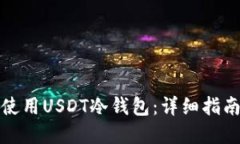 如何选择和使用USDT冷钱包：详细指南与实用建议