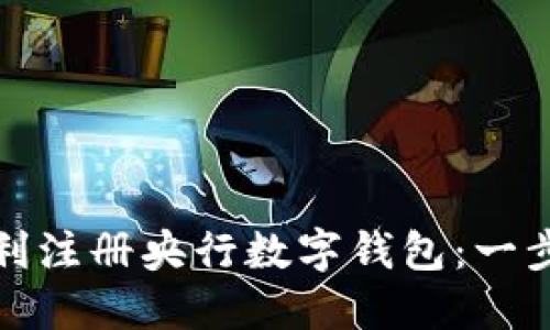 如何顺利注册央行数字钱包：一步步详解