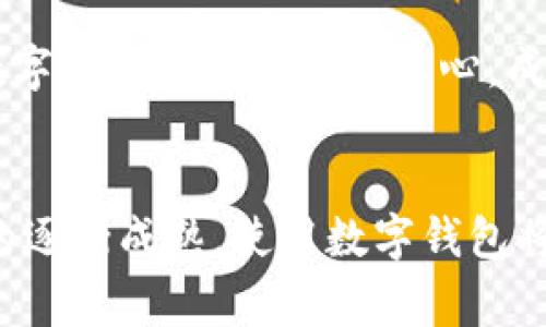 bisai最近数字钱包在西安的普及和应用/bisai
数字钱包, 西安, 电子支付/guanjianci

引言：数字钱包的兴起对生活的影响
随着科技的迅猛发展，数字钱包逐渐成为现代人生活中不可或缺的一部分。在西安，数字钱包不仅方便了日常购物，还提升了城市的电子支付水平，吸引了越来越多的用户加入这个创新的支付方式。无论是在繁华的商业街区，还是在宁静的社区，数字钱包的应用都在悄然改变人们的消费习惯。这种趋势正逐步填补传统支付方式的空白，带来了更加便捷、高效的生活体验。

了解数字钱包的基本概念
什么是数字钱包？简单来说，它是一种电子支付工具，可以存储用户的支付信息和进行交易。数字钱包通常与用户的银行账户、信用卡或借记卡相关联，用户可以通过手机应用程序来进行转账、支付和消费。它的优势在于，用户不再需要携带现金或实物卡片，随时随地都能够完成支付。

西安数字钱包的主流选择
在西安，用户可以选择的数字钱包种类繁多，包括支付宝、微信支付、Apple Pay、Google Pay等。支付宝和微信支付是目前使用最广泛的两个平台，它们不仅在支付宝和微信的社交圈内形成了庞大的用户群体，更通过商家的接受程度提升了用户的支付便利性。

如何在西安申请数字钱包
申请数字钱包其实非常简单。以下是详细步骤，通过这些步骤，用户可迅速拥有自己的数字钱包。

h41. 下载相关应用/h4
首先，用户需要在手机应用商店里寻找并下载自己选择的数字钱包应用程序。例如，访问App Store或Google Play，搜索“支付宝”或“微信支付”，然后点击下载安装。

h42. 用户注册与身份验证/h4
安装完成后，打开应用程序，用户需要进行注册。这通常要求提供手机号码，并接收验证码以确保账号的安全性。接下来，系统可能会要求用户进行身份验证（如上传身份证照片）以确保达到金融合规要求。

h43. 添加银行卡信息/h4
身份验证完成后，用户可以在钱包中添加银行账户或信用卡信息。需要输入银行卡号、有效日期及安全码等。对于安全性的考虑，建议使用自己的银行卡，并确保信息的隐私安全。

h44. 设置支付密码/h4
为了保护数字钱包中的资金安全，用户还需设置支付密码。该密码在每次进行交易时都会被要求输入，以防止他人未经授权使用账户。

h45. 开始使用数字钱包/h4
完成以上步骤后，用户就可以使用数字钱包进行支付了。无论是在商店购物、餐厅消费，还是进行线上支付，只需打开数字钱包，选择支付方式，输入密码便可轻松完成交易。

西安数字钱包的优势与应用场景
数字钱包的普及不仅便利了消费者，也为商家带来了新的机遇。下面将具体探讨数字钱包在西安的优势与应用场景。

h41. 便捷的支付方式/h4
对于消费者来说，数字钱包最显著的优势在于支付的简便性。用户不再需要排队取款或找零，只需掏出手机轻轻一扫，商家便可完成交易。这一过程不仅迅速，也大大减少了现金交易中可能出现的错误或不便。尤其在高峰时段，数字钱包更显示出其无可比拟的优势。

h42. 安全性高/h4
相较于传统的现金消费，数字钱包的安全性更胜一筹。每一笔交易都需输入支付密码或经过指纹识别，这极大提升了资金的安全性。此外，万一手机遗失，用户可以随时远程锁定自己的数字钱包账户，这有效保障了用户的资产安全。

h43. 促销与优惠活动/h4
在数字钱包的各大平台中，经常可以看到各种促销与优惠活动。用户不仅可以享受折扣，还能通过参与积分兑换活动来获取额外的优惠。这些活动有效吸引了更多用户参与，提升了他们的消费欲望，在一定程度上也促成了商家的销售。

h44. 适用场景广泛/h4
西安的商超、餐饮、公交、娱乐场所等都已广泛接受数字钱包。例如，用户在西安的市中心购物时，可以选择使用数字钱包支付，同时在乘坐公共交通时，直接用数字钱包扫一扫进站，充分展现了数字钱包的便捷与高效。

未来展望：数字钱包在西安的前景
展望未来，数字钱包在西安的应用前景不可限量。随着技术的不断发展，新的支付方式将不断涌现，数字钱包也将随之不断创新。从无现金城市的探索，到商业模式的不断，数字钱包将更加深入人心，成为生活中不可或缺的一部分。同时，更多的商家将拓展数字化支付方式，以迎合消费者的需求。

结论：勇于拥抱数字钱包的未来
总的来说，数字钱包的发展为西安的经济生活带来了新的机会和挑战。消费者在享受便捷服务的同时，也需保持警惕，不断提升自身对于数字支付的安全性意识。随着市场的逐渐成熟，使用数字钱包将成为每一个西安人的生活常态。勇于拥抱这一创新支付方式，相信未来的西安将在数字化浪潮的影响下，冲击出新的商业可能性。