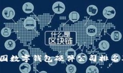 2023年中国数字钱包硬件公司排名及深度分析