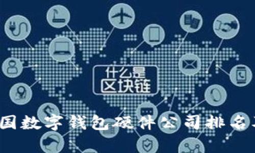2023年中国数字钱包硬件公司排名及深度分析