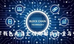 建行数字钱包无法支付的解决方案与常见问题