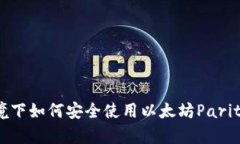 macOS环境下如何安全使用以太坊Parity钱包指南