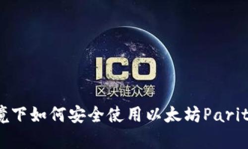 macOS环境下如何安全使用以太坊Parity钱包指南