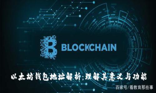 以太坊钱包地址解析：理解其意义与功能