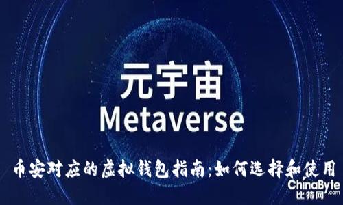 币安对应的虚拟钱包指南：如何选择和使用
