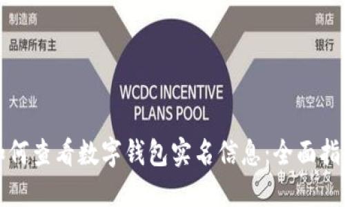 如何查看数字钱包实名信息：全面指南