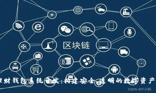 区块链理财钱包系统开发：构建安全、透明的数字资产管理平台