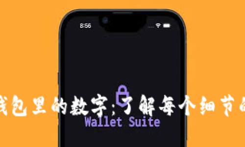 揭开蔻驰钱包里的数字：了解每个细节的潜在价值