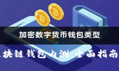 如何参与区块链钱包内测：全面指南与最佳实践
