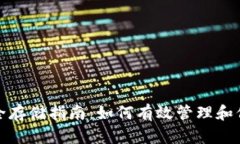 数字货币安全存储指南：如何有效管理和保护你