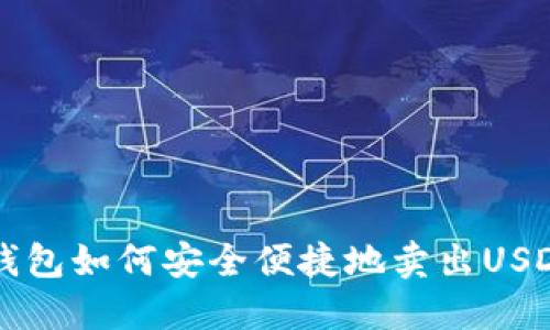麦子钱包如何安全便捷地卖出USDT指南