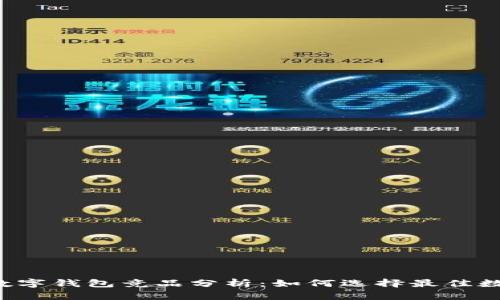 区块链数字钱包竞品分析：如何选择最佳数字钱包？