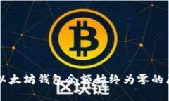 为什么以太坊钱包余额始终为零的原因解析