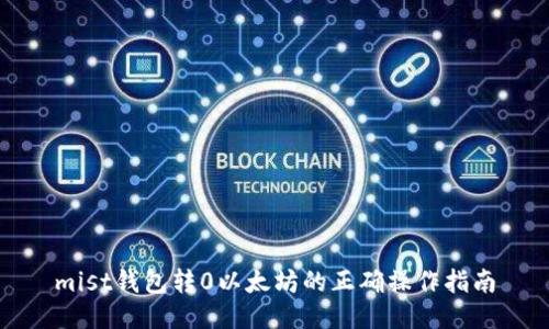 mist钱包转0以太坊的正确操作指南