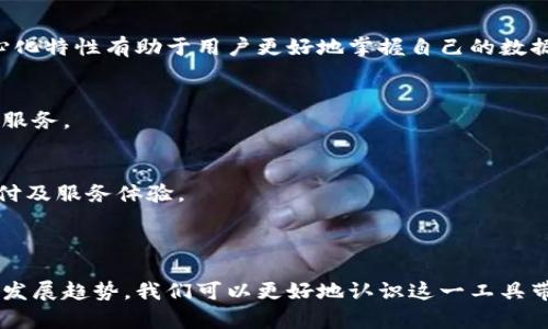 数字钱包通常由金融科技公司、银行或其他金融机构提供和运营。这些机构负责开发、维护和监管数字钱包的相关技术和服务。以下是一些关于数字钱包所属机构的详细信息。

数字钱包的定义与作用

数字钱包，顾名思义，是一种电子钱包，用户可以通过它在线存储、发送和接收资金。随着移动互联网的发展，数字钱包的应用越来越广泛，从简单的支付工具演变为复杂的金融服务平台。它不仅支持传统货币的交易，还能够支持加密货币等新兴支付方式。

数字钱包的主要提供者

在当今的金融生态中，数字钱包的提供者主要可以分为以下几类：

h41. 金融科技公司/h4
众多金融科技公司在数字钱包领域中扮演了重要角色。这些公司凭借技术创新，实现了高效、便捷、安全的支付体验。例如，PayPal、Square等都推出了自己的数字钱包，它们不仅允许用户进行基本的支付和转账，还提供了账单支付、信用授信等附加服务。

h42. 银行与传统金融机构/h4
许多传统银行也逐步进入数字钱包市场，推出自己的移动支付解决方案。银行通过数字钱包实现了与客户的更紧密联系，同时也增强了服务的多样性。比如，中国的招商银行、工行等都提供了自己的数字钱包应用，用户可以通过这些app实现日常消费、账单管理等功能。

h43. 第三方支付平台/h4
除了金融科技公司和银行，第三方支付平台如支付宝、微信支付等在数字钱包领域中取得了巨大的成功。它们不仅提供支付功能，还整合了众多生活服务，形成了一个完整的生态系统。用户可以通过这些平台进行购物、理财、投保等操作，充分满足日常生活中的多种需求。

数字钱包的运作机制

数字钱包的运作机制体现在几个关键点上：

h41. 用户身份验证/h4
为了保护用户的资金安全，数字钱包通常需要进行身份验证。这包括手机验证、邮箱确认以及银行账户链接等步骤。只有通过验证的用户才能顺利使用数字钱包中的各项功能。

h42. 资金存储与转账/h4
用户可以将资金存入数字钱包，并通过各种方式进行转账。数字钱包品牌通常会与银行、信用卡公司等机构合作，实现资金的快捷转移。此外，用户的资金可以通过不同的方式进行管理，比如将部分资金用于消费，将部分资金用于投资等。

h43. 安全保障措施/h4
数字钱包必须具备高效的安全保障措施。加密技术、双重身份验证、风险监测等手段是常见的安全措施，这些措施旨在防止欺诈和盗窃行为。同时，金融监管机构也会对数字钱包运营机构实施监管，确保用户的资金安全和信息隐私。

数字钱包的优缺点

尽管数字钱包在便利性和多样性上具有较大优势，但它们也并非没有缺点。

h4优点：/h4
ul
listrong便捷性：/strong用户随时随地可以通过手机完成支付，不需要携带现金或信用卡。/li
listrong安全性：/strong如果妥善使用，加密和安全措施可以为用户提供较高的保护，降低被盗的风险。/li
listrong多功能性：/strong除基本的支付功能外，许多数字钱包还提供投资、理财、账单支付等多种服务。/li
/ul

h4缺点：/h4
ul
listrong技术依赖：/strong数字钱包的使用需要一定的技术背景，对某些用户来说可能会造成困扰。/li
listrong隐私问题：/strong用户的交易数据可能会被收集和分析，个人隐私面临风险。/li
listrong网络安全：/strong网络攻击可能导致用户账户被盗取，资金损失严重。/li
/ul

未来发展趋势

数字钱包的未来发展前景广阔：

h41. 区块链技术的兴起/h4
随着区块链技术的不断成熟，更多的数字钱包将开始集成这一技术，以提升交易的透明度和安全性。此外，区块链的去中心化特性有助于用户更好地掌握自己的数据。

h42. 与人工智能结合/h4
人工智能在数据分析和用户体验方面展现出强大的潜力。未来，数字钱包将通过智能推荐系统，为用户提供个性化的金融服务。

h43. 更广泛的应用场景/h4
除了传统的支付功能，数字钱包还将在各行各业中找到更广泛的应用，例如在医疗、教育、旅游等领域，提供更加便利的支付及服务体验。

总结

数字钱包作为一种新型的金融工具，其重要性和实际应用正在不断提升。通过了解数字钱包的所属机构、运作机制及未来发展趋势，我们可以更好地认识这一工具带来的价值和影响。尽管面临着一些挑战，数字钱包仍将继续推动支付方式的变革，为用户提供更安全、更高效的金融服务。