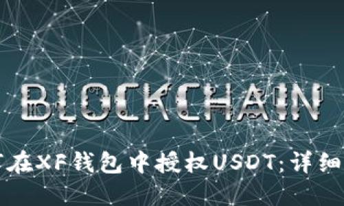 如何在XF钱包中授权USDT：详细指南
