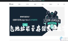 比特币钱包地址能否存储其他数字货币？