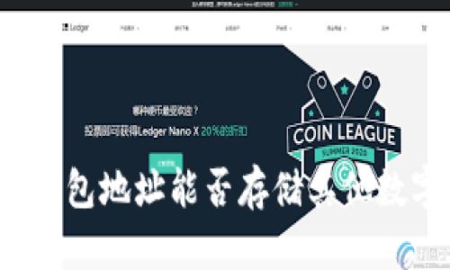 比特币钱包地址能否存储其他数字货币？