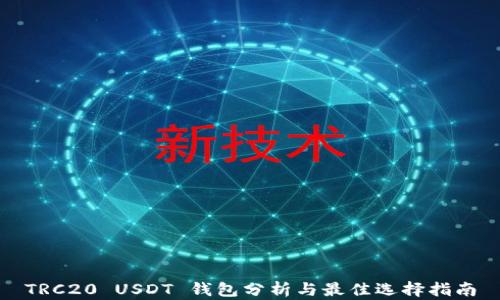 
TRC20 USDT 钱包分析与最佳选择指南