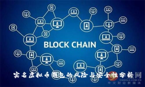 实名虚拟币钱包的风险与安全性分析