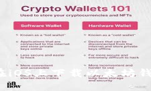 如何安全地在iOS上下载以太坊钱包官方应用？