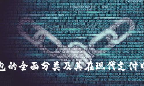 数字钱包的全面分类及其在现代支付中的应用