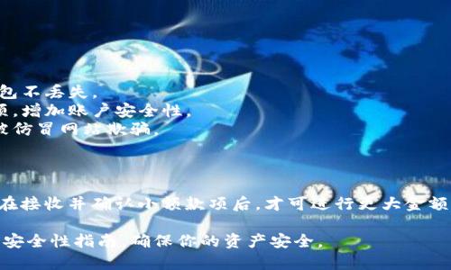 在填写USDT钱包详情时，一般涵盖了一些基本信息和特定要求。虽然不同交易所或钱包平台稍有差异，但大多数情况下，填写USDT钱包详情时需要注意的要点包括：

### 1. 确保选择正确的钱包类型

在开始填写钱包详情之前，先了解你所使用的钱包类型。USDT的存储可以使用多种区块链，例如以太坊（ERC-20）、波场（TRC-20）等。确认好你的钱包是基于哪个区块链，这将影响你的钱包地址。

### 2. 钱包地址的填写

钱包地址是进行USDT转账时最重要的部分。这个地址一般由一串字母和数字组成，确保展示的是完整的地址，避免遗漏任何字符。以下是填写时需要注意几点：

- **准确性**：确保钱包地址没有拼写错误或遗漏。
- **格式**：不同区块链的钱包地址格式不同，需确认所填地址与目标网络一致。
- **复制粘贴**：建议通过直接复制粘贴来填写钱包地址，避免手动输入带来的错误。

### 3. 标签（如果需要）

某些钱包和交易所要求在发送USDT时填写备注或标签（如币安的Tag）。这在使用共同地址时尤为重要，以确保资金能准确到达指定账户。无论是填写标签还是备注，确保信息的完整性。

### 4. 安全性提示

在填写完钱包详情后，考虑到安全性，做好以下几点：

- **备份**：定期备份你的钱包信息，包括私钥（若适用）和助记词，确保钱包不丢失。
- **双重验证**：如钱包或交易平台支持双重验证功能，务必开启这一选项，增加账户安全性。
- **谨防钓鱼**：务必确认你正在使用的交易所或钱包是官方网站，避免被仿冒网站欺骗。

### 5. 测试转账

在确保填写无误后，建议先进行小额转账测试，以确认所有信息正确无误。在接收并确认小额款项后，才可进行更大金额的转账。

通过以上步骤，完成USDT钱包详情的填写。保持警惕，随时关注项目更新和安全性指南，确保你的资产安全。