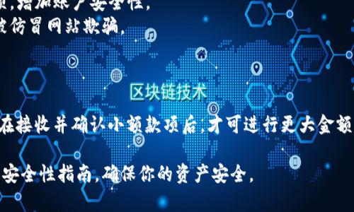 在填写USDT钱包详情时，一般涵盖了一些基本信息和特定要求。虽然不同交易所或钱包平台稍有差异，但大多数情况下，填写USDT钱包详情时需要注意的要点包括：

### 1. 确保选择正确的钱包类型

在开始填写钱包详情之前，先了解你所使用的钱包类型。USDT的存储可以使用多种区块链，例如以太坊（ERC-20）、波场（TRC-20）等。确认好你的钱包是基于哪个区块链，这将影响你的钱包地址。

### 2. 钱包地址的填写

钱包地址是进行USDT转账时最重要的部分。这个地址一般由一串字母和数字组成，确保展示的是完整的地址，避免遗漏任何字符。以下是填写时需要注意几点：

- **准确性**：确保钱包地址没有拼写错误或遗漏。
- **格式**：不同区块链的钱包地址格式不同，需确认所填地址与目标网络一致。
- **复制粘贴**：建议通过直接复制粘贴来填写钱包地址，避免手动输入带来的错误。

### 3. 标签（如果需要）

某些钱包和交易所要求在发送USDT时填写备注或标签（如币安的Tag）。这在使用共同地址时尤为重要，以确保资金能准确到达指定账户。无论是填写标签还是备注，确保信息的完整性。

### 4. 安全性提示

在填写完钱包详情后，考虑到安全性，做好以下几点：

- **备份**：定期备份你的钱包信息，包括私钥（若适用）和助记词，确保钱包不丢失。
- **双重验证**：如钱包或交易平台支持双重验证功能，务必开启这一选项，增加账户安全性。
- **谨防钓鱼**：务必确认你正在使用的交易所或钱包是官方网站，避免被仿冒网站欺骗。

### 5. 测试转账

在确保填写无误后，建议先进行小额转账测试，以确认所有信息正确无误。在接收并确认小额款项后，才可进行更大金额的转账。

通过以上步骤，完成USDT钱包详情的填写。保持警惕，随时关注项目更新和安全性指南，确保你的资产安全。